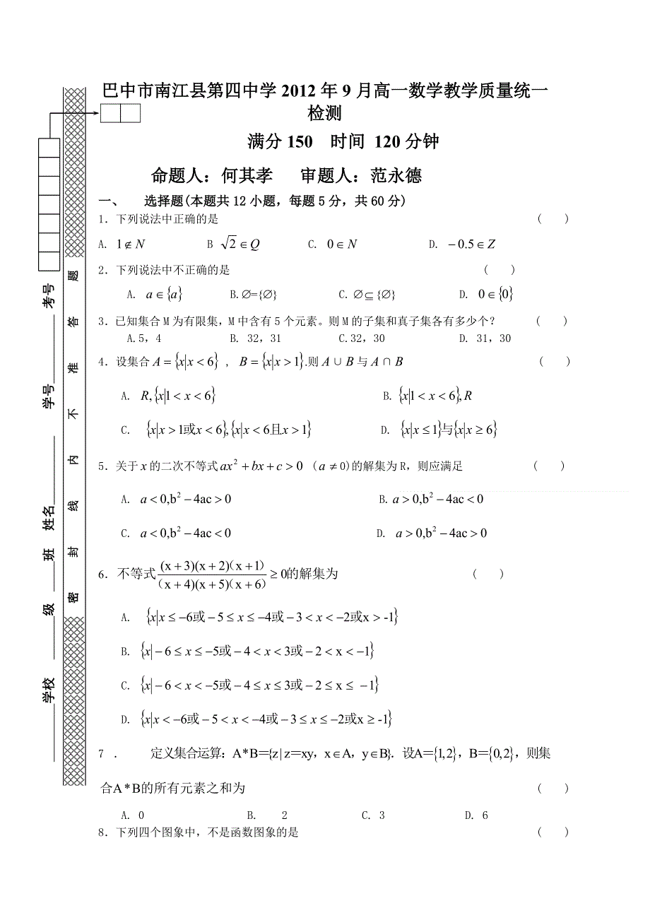 四川省巴中市南江县第四中学2012-2013学年高一9月教学质量检测数学试题（无答案）.doc_第1页