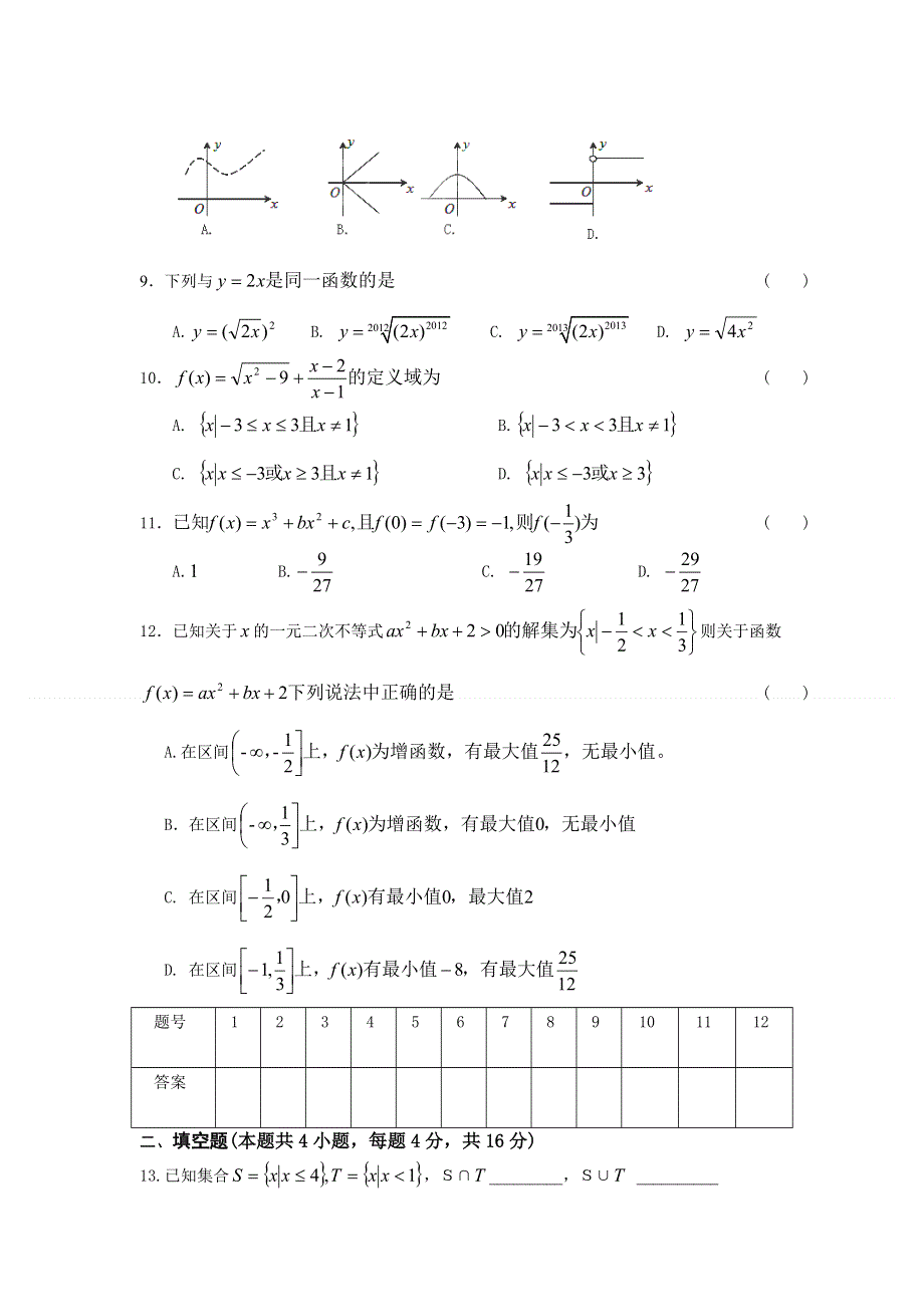 四川省巴中市南江县第四中学2012-2013学年高一9月教学质量检测数学试题（无答案）.doc_第2页