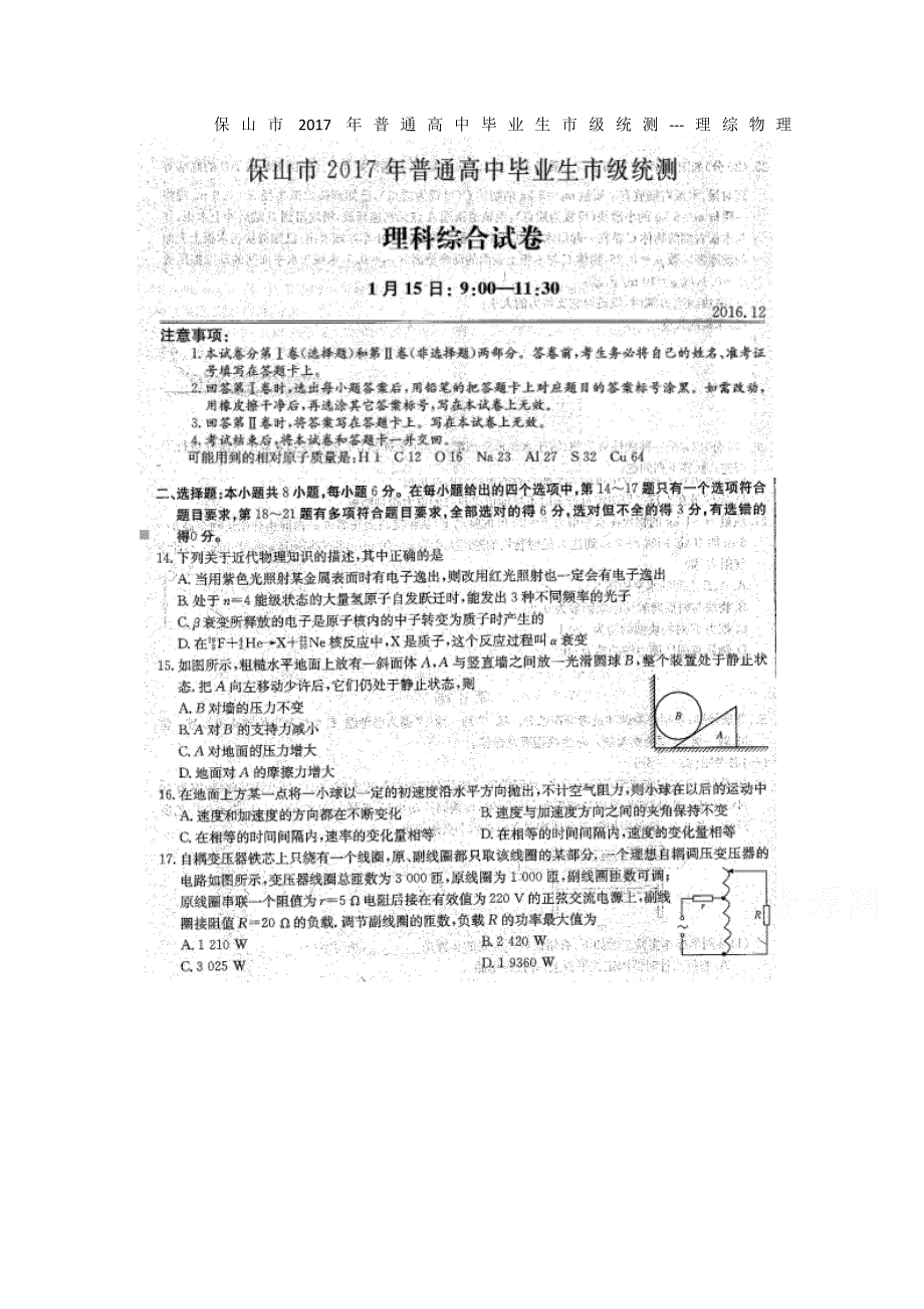 云南省保山市2017年普通高中毕业生市级统测---理综物理 扫描版含答案.doc_第1页