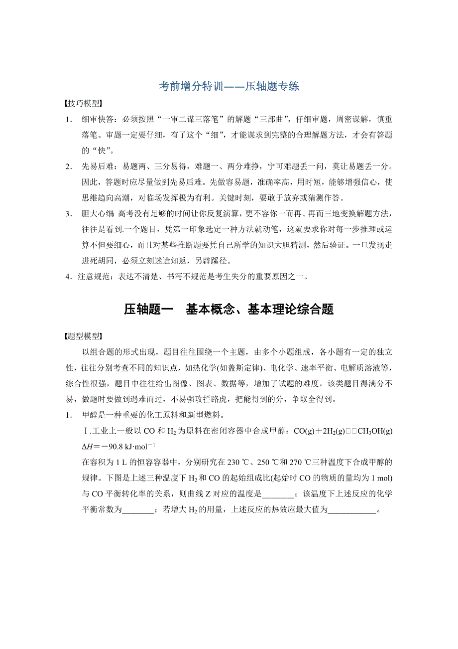 《2014高考化学专题专练》考前争分特训压轴题一 基本概念、基本理论综合题 WORD版含解析.doc_第1页