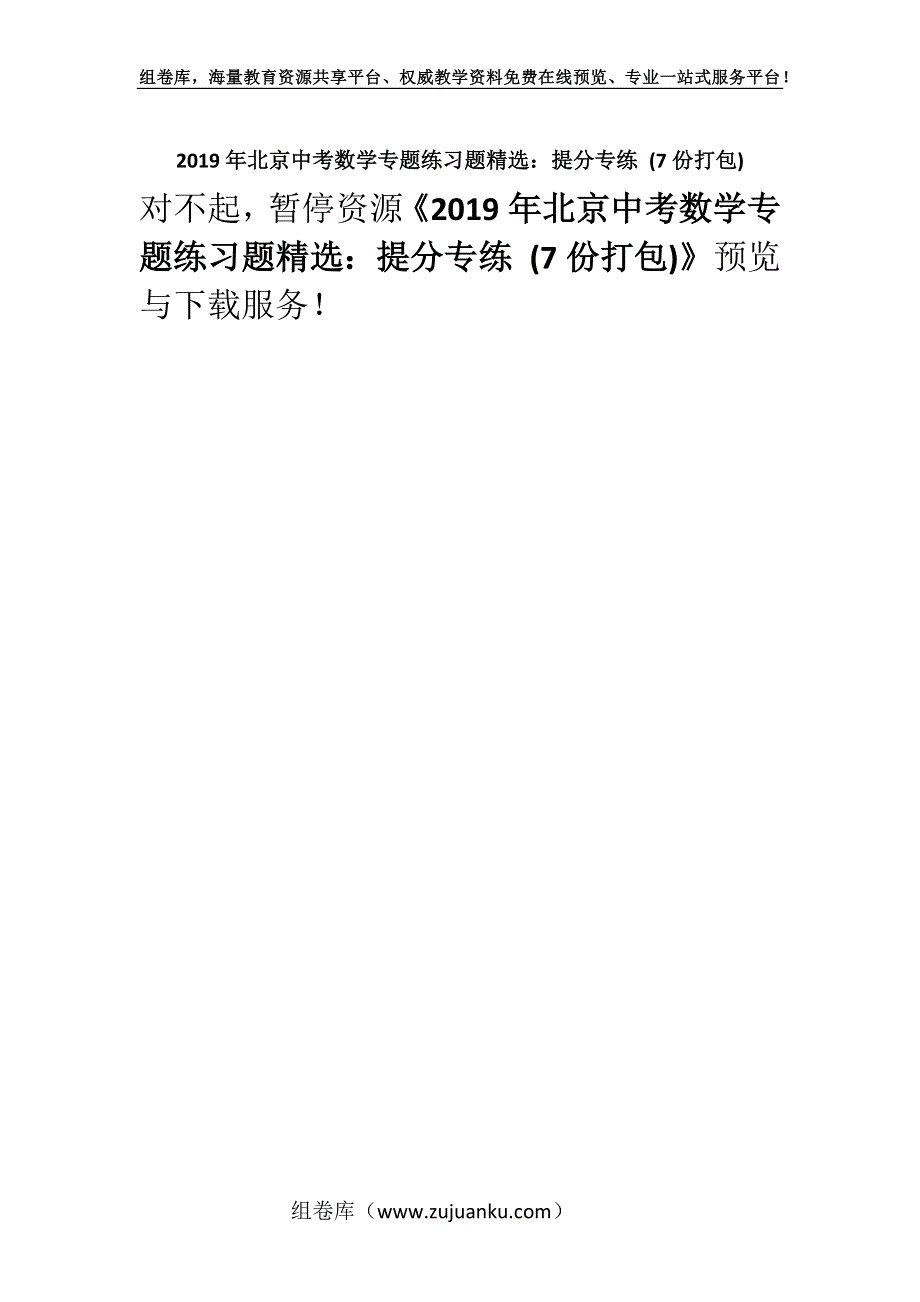 2019年北京中考数学专题练习题精选：提分专练 (7份打包).docx_第1页