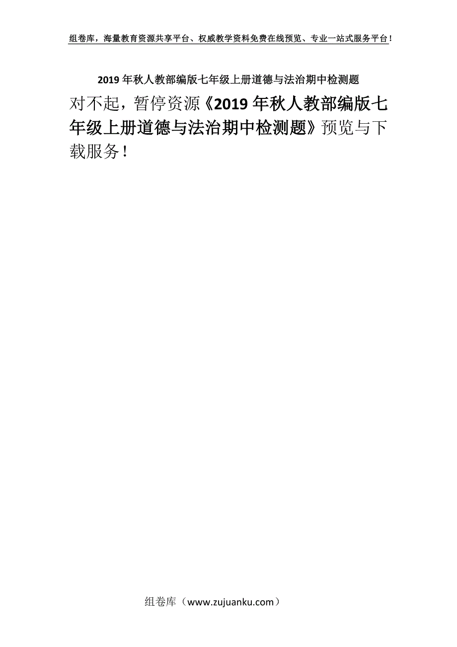 2019年秋人教部编版七年级上册道德与法治期中检测题.docx_第1页