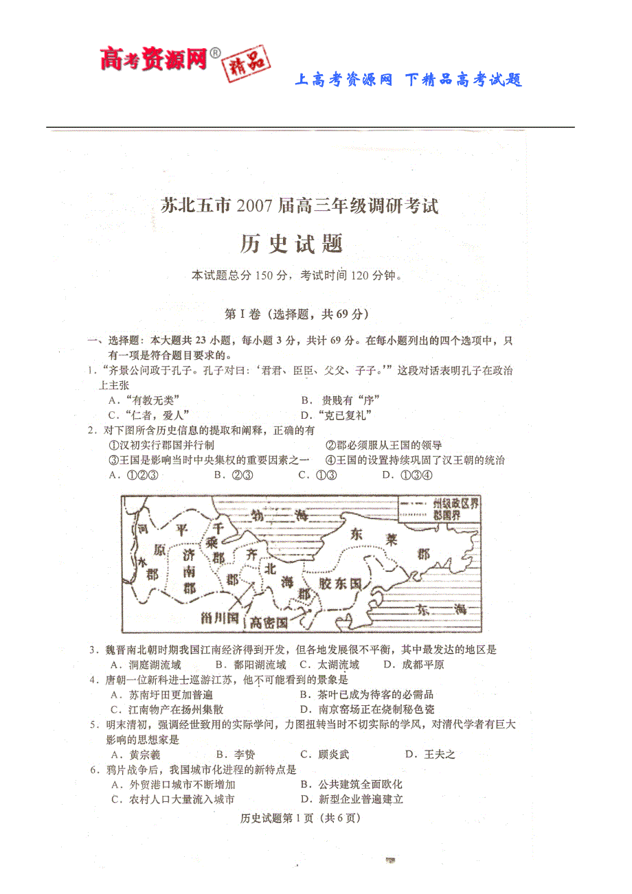 2007届苏北五市高三年级调研考试历史卷.doc_第1页