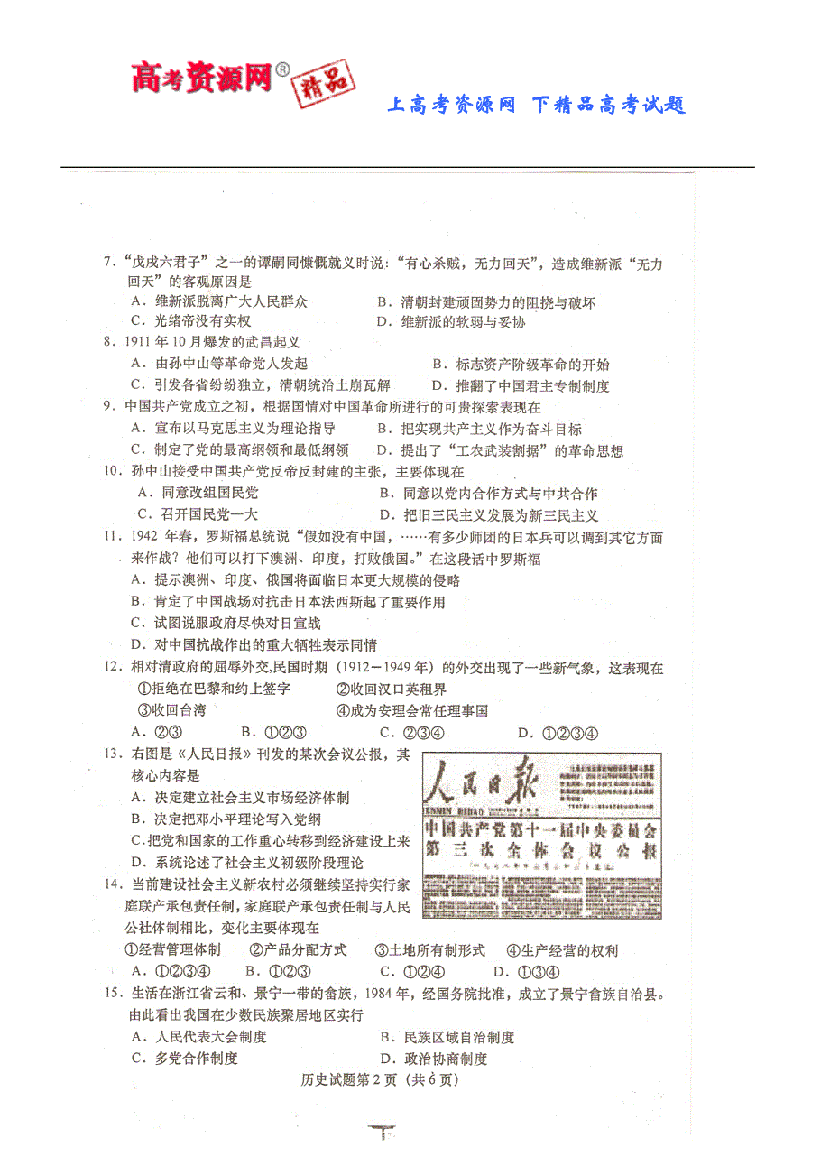 2007届苏北五市高三年级调研考试历史卷.doc_第2页