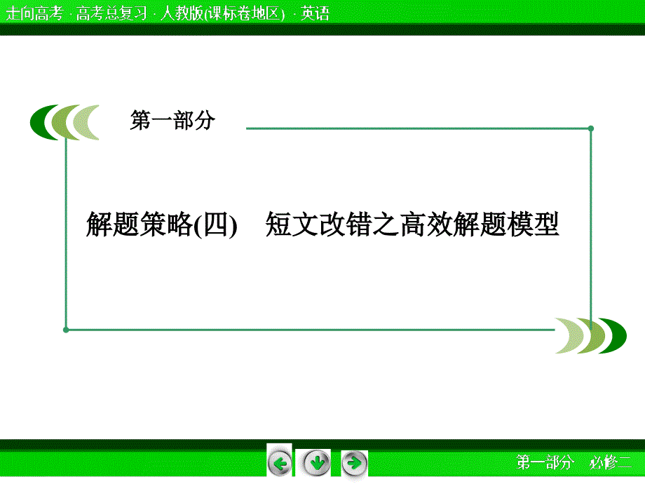 《2015春走向高考》高三英语一轮（人教版）复习课件：解题策略4.ppt_第3页