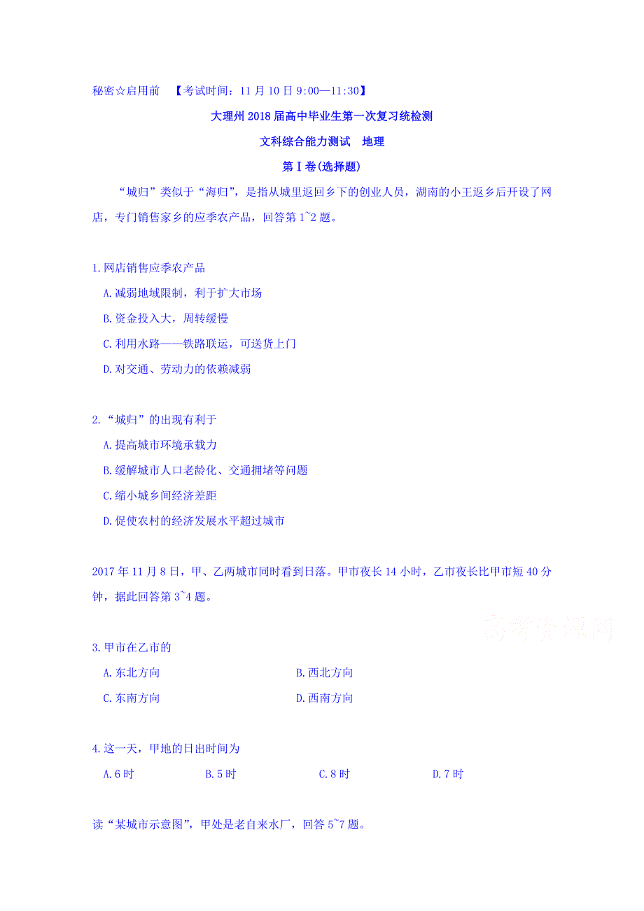 云南省大理州2018届高三上学期第一次（11月）复习统测文综地理试题 WORD版含答案.doc_第1页