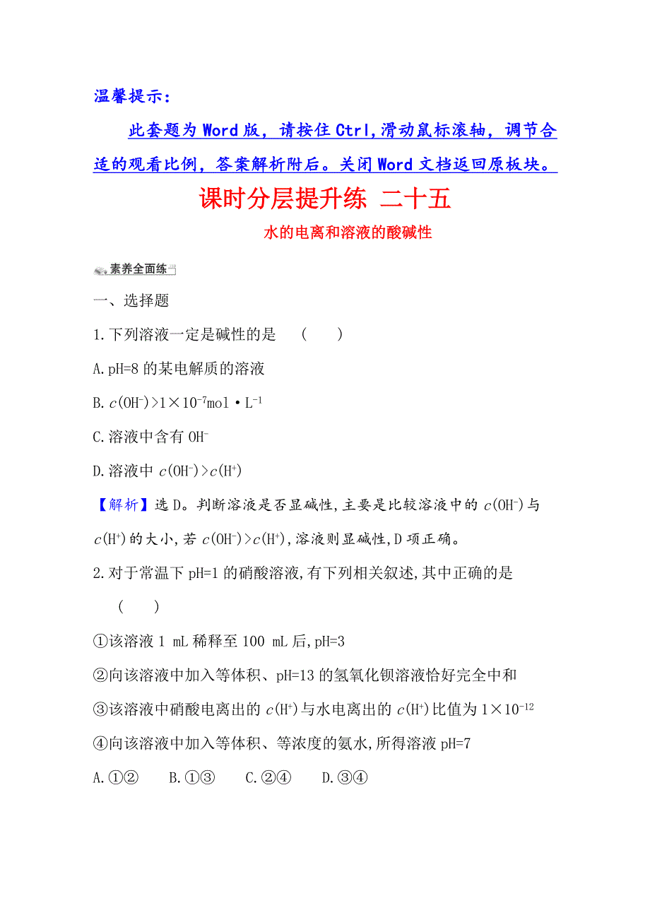 2021版高考化学核心讲练大一轮复习人教版通用课时分层提升练 二十五　水的电离和溶液的酸碱性 WORD版含解析.doc_第1页