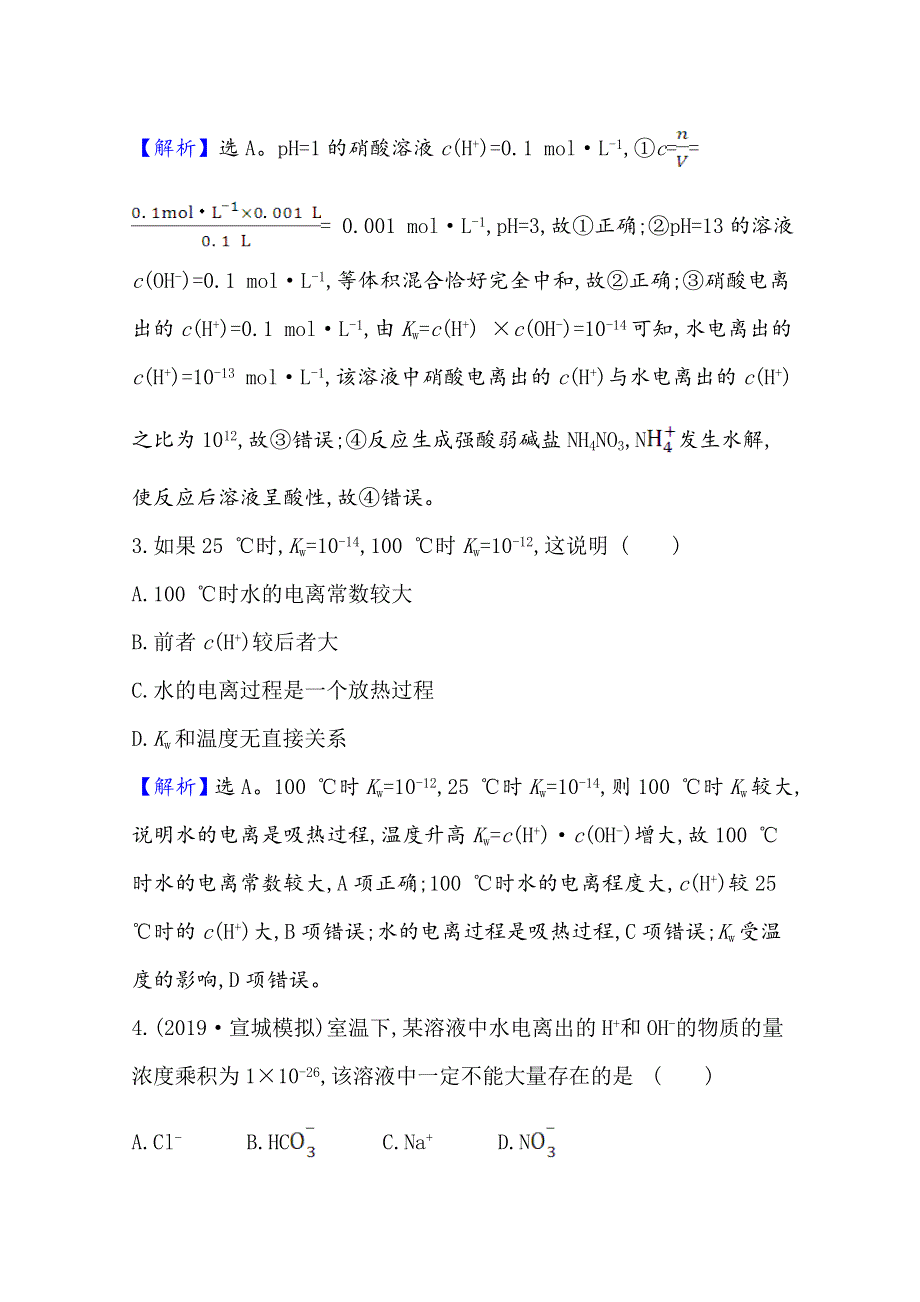 2021版高考化学核心讲练大一轮复习人教版通用课时分层提升练 二十五　水的电离和溶液的酸碱性 WORD版含解析.doc_第2页