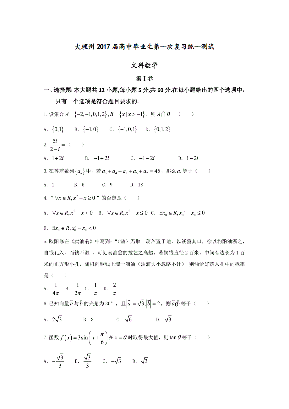 云南省大理州2017届高三上学期第一次统测考试数学（文）试题 WORD版含答案.doc_第1页