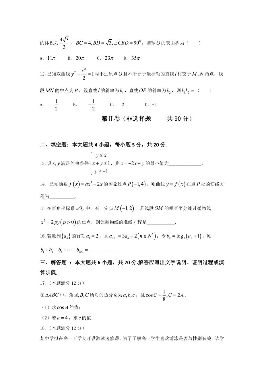 云南省大理州2017届高三上学期第一次统测考试数学（文）试题 WORD版含答案.doc_第3页