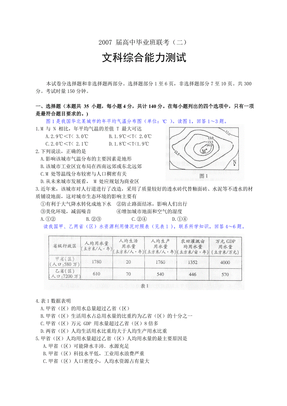 2007届湖南省衡阳市高中毕业班联考（文科综合）（二）.doc_第1页