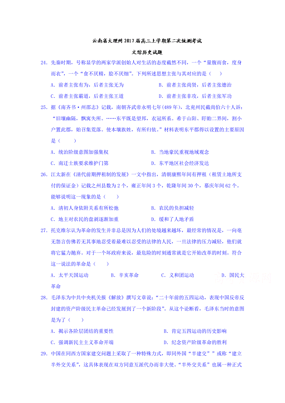 云南省大理州2017届高三上学期第二次统测考试文综历史试题 WORD版含答案.doc_第1页