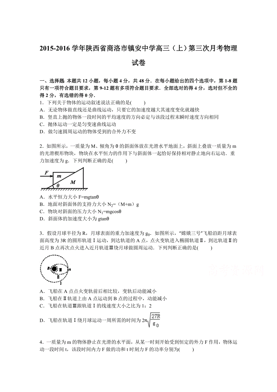 陕西省商洛市镇安中学2016届高三上学期第三次月考物理试卷 WORD版含解析.doc_第1页