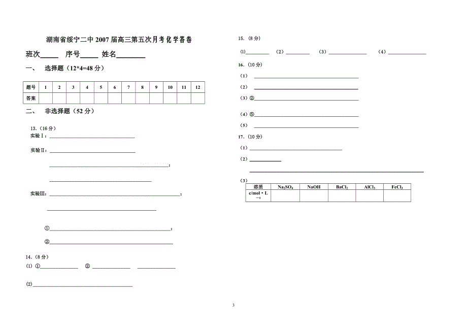 2007届湖南省绥宁二中高三第5次月考化学试题.doc_第3页