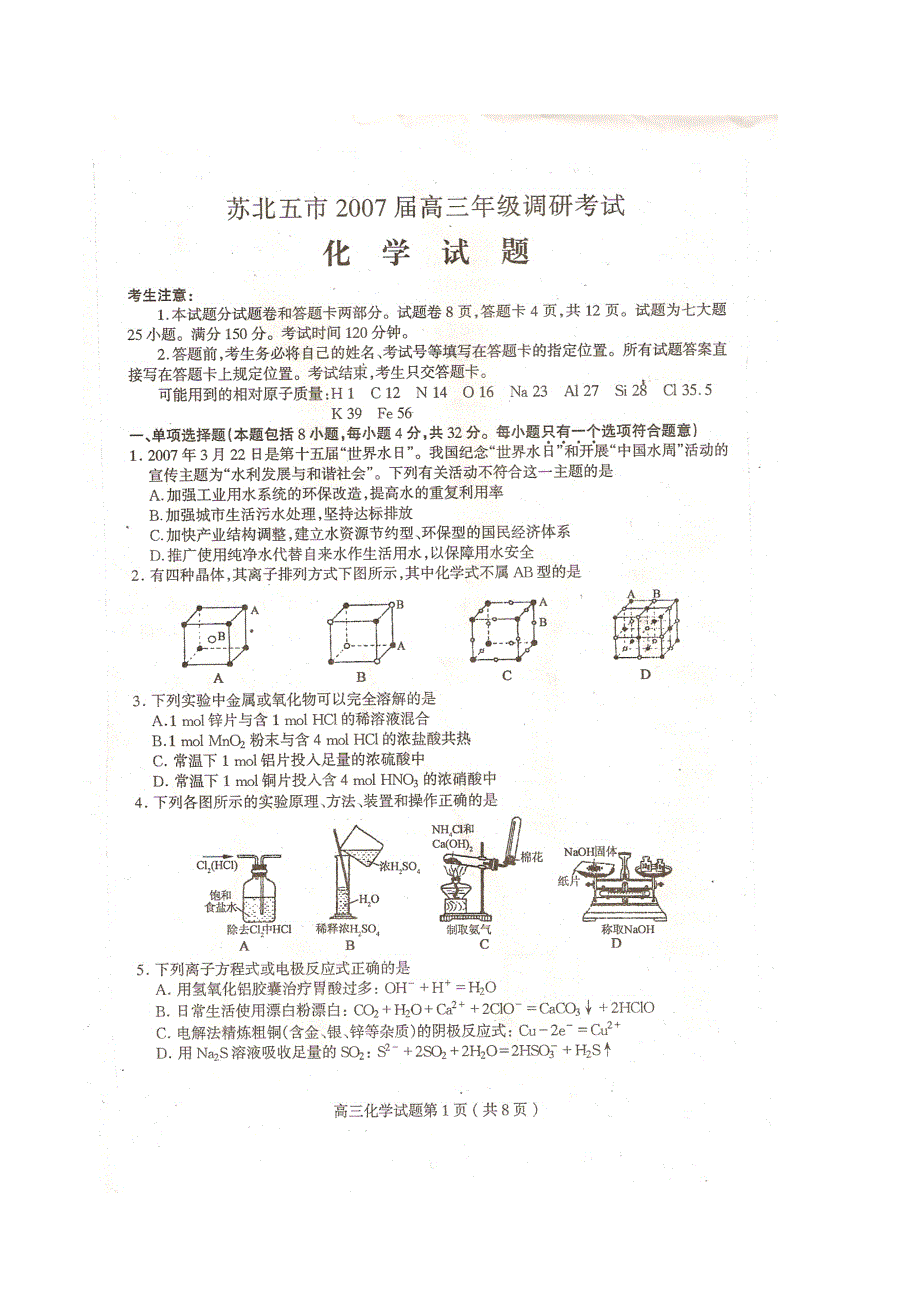 2007届苏北五市高三年级调研考试化学卷含答案（最新高清晰扫描版）.doc_第1页