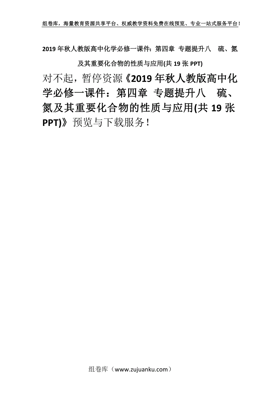 2019年秋人教版高中化学必修一课件：第四章 专题提升八　硫、氮及其重要化合物的性质与应用(共19张PPT).docx_第1页