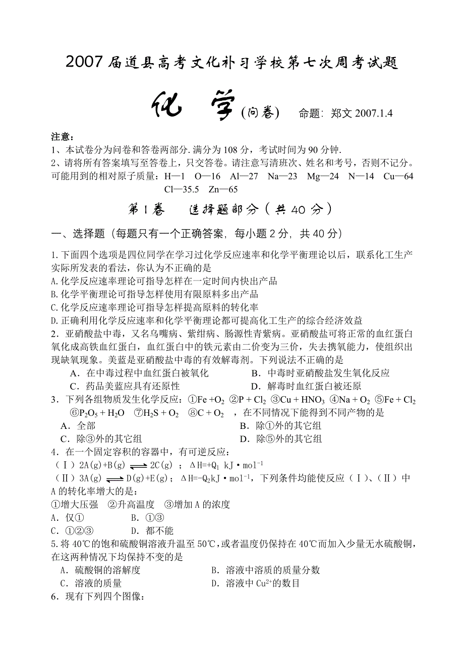 2007届道县高考文化补习学校第七次周考试题旧人教.doc_第1页