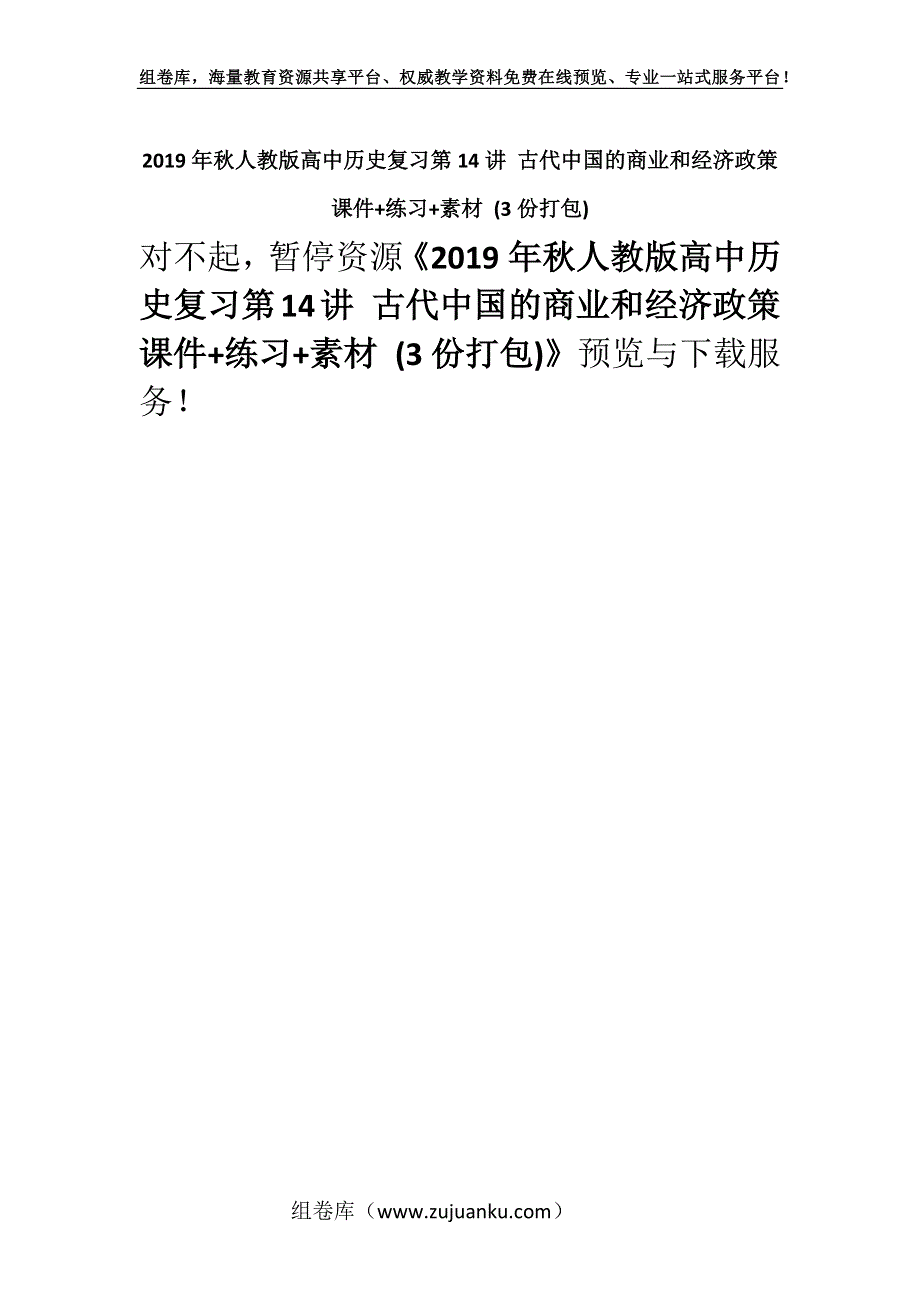 2019年秋人教版高中历史复习第14讲 古代中国的商业和经济政策 课件+练习+素材 (3份打包).docx_第1页