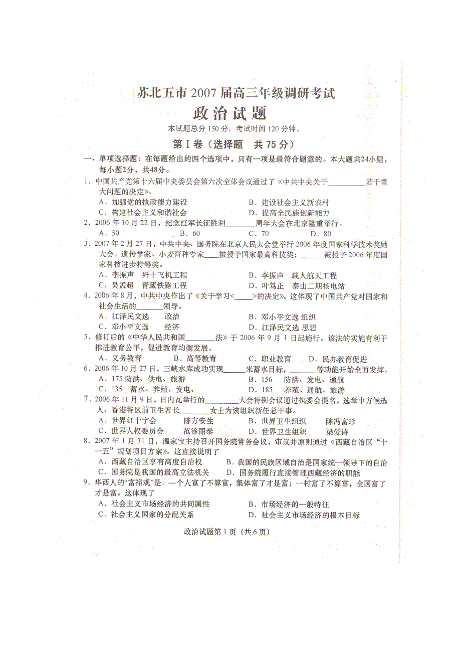 2007届苏北五市高三年级调研考试政治卷含答案（最新高清晰扫描版）.doc_第1页