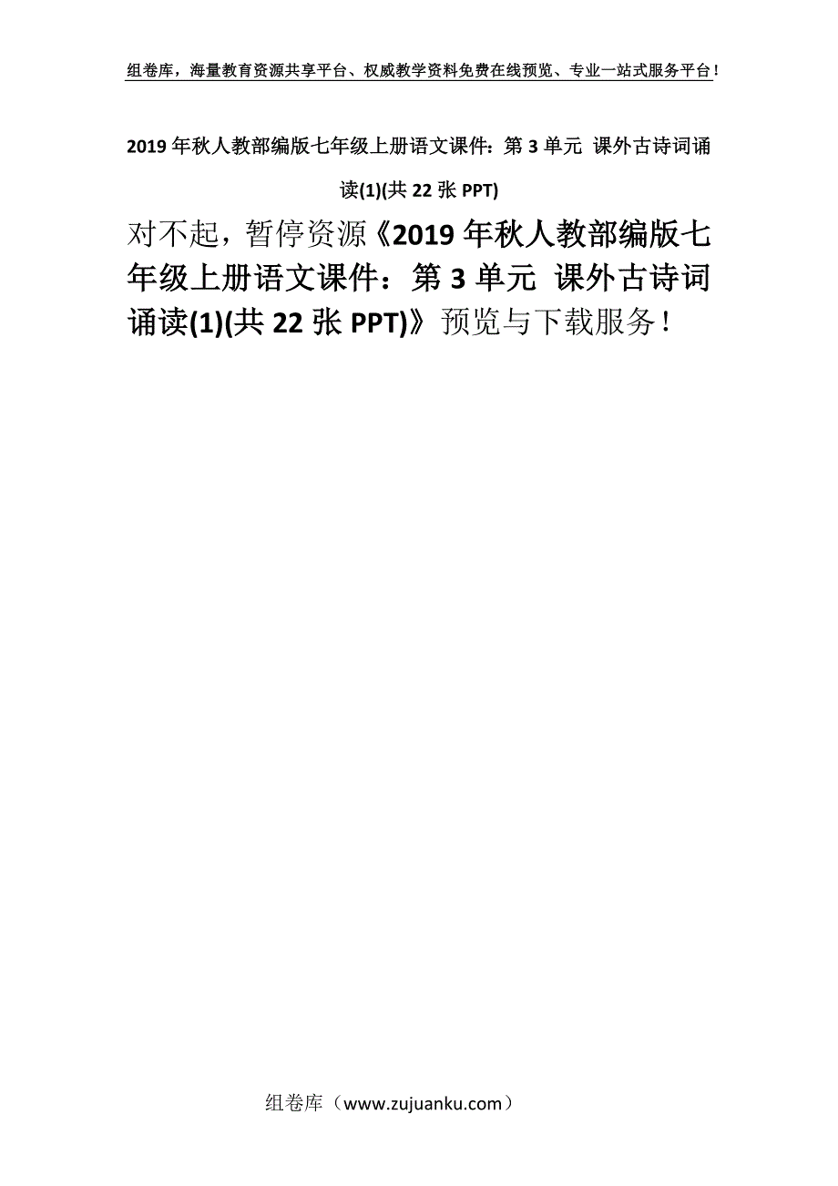 2019年秋人教部编版七年级上册语文课件：第3单元 课外古诗词诵读(1)(共22张PPT).docx_第1页