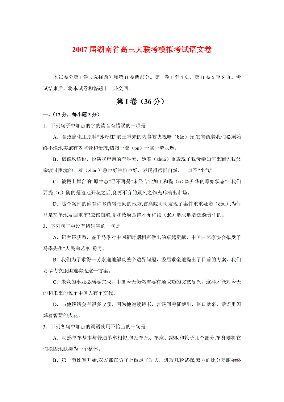 2007届湖南省高三大联考模拟考试语文卷.doc_第1页