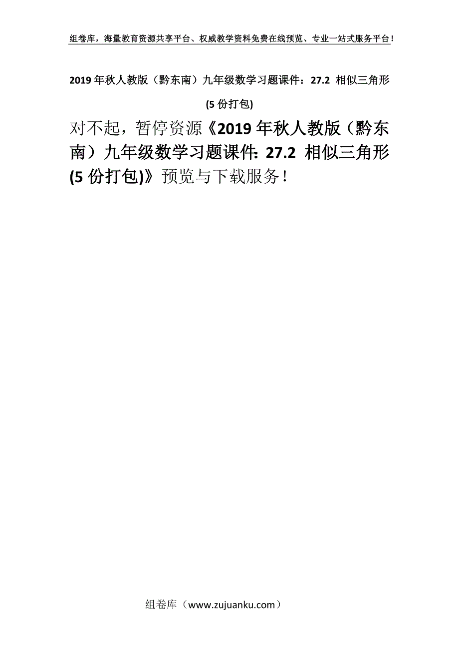 2019年秋人教版（黔东南）九年级数学习题课件：27.2 相似三角形 (5份打包).docx_第1页