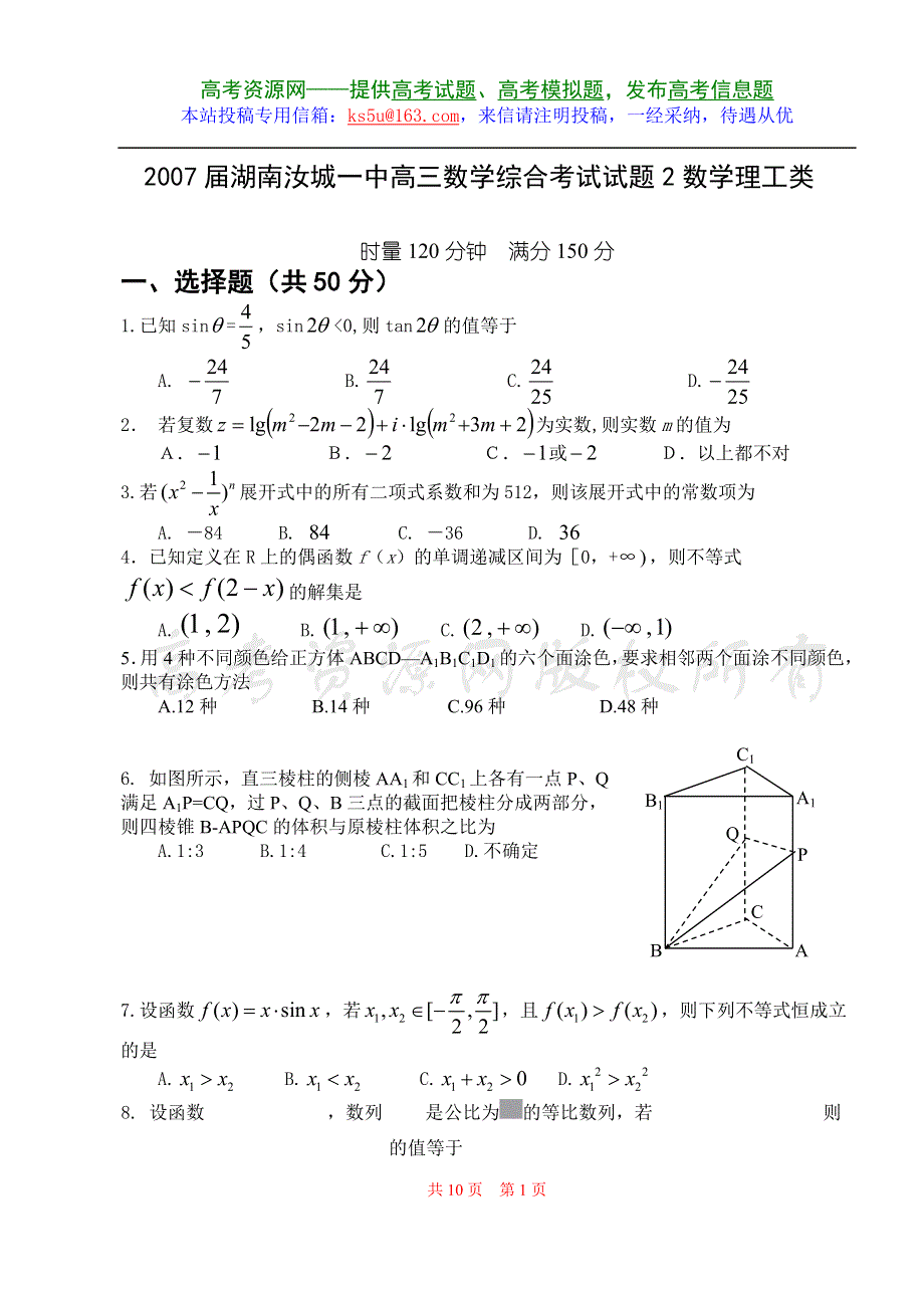 2007届湖南汝城一中高三数学综合考试试题数学（理）.doc_第1页