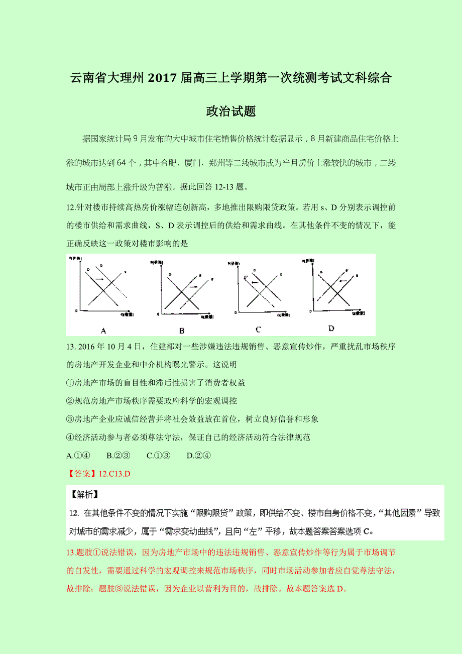 云南省大理州2017届高三上学期第一次统测考试文综政治试题 WORD版含解析.doc_第1页