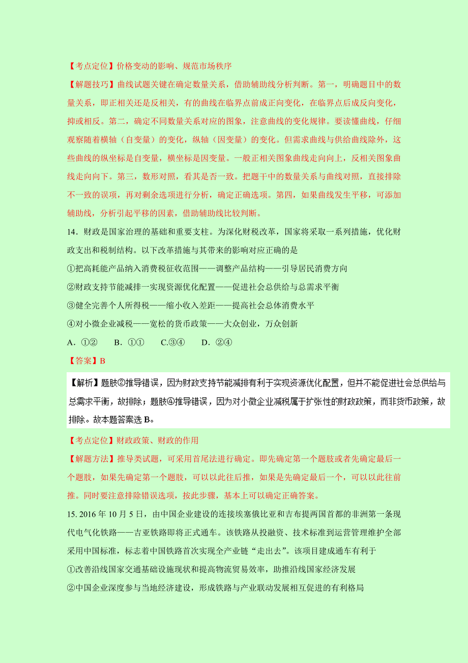 云南省大理州2017届高三上学期第一次统测考试文综政治试题 WORD版含解析.doc_第2页