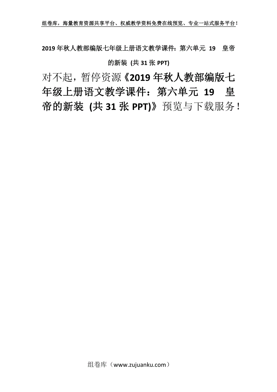 2019年秋人教部编版七年级上册语文教学课件：第六单元 19皇帝的新装 (共31张PPT).docx_第1页