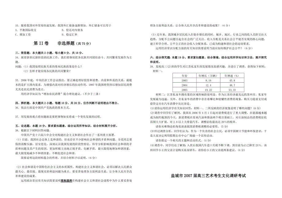 2007届盐城市高三艺术考生文化调研考试政治卷.doc_第3页