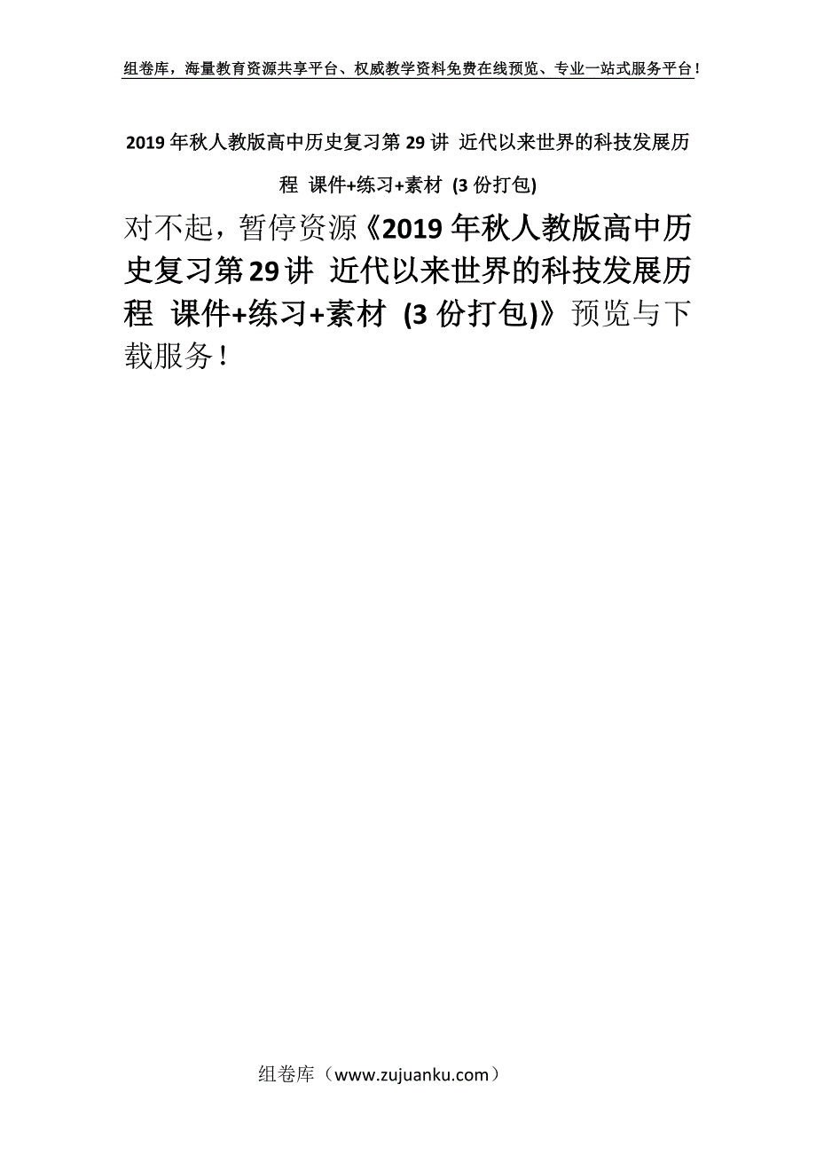 2019年秋人教版高中历史复习第29讲 近代以来世界的科技发展历程 课件+练习+素材 (3份打包).docx_第1页