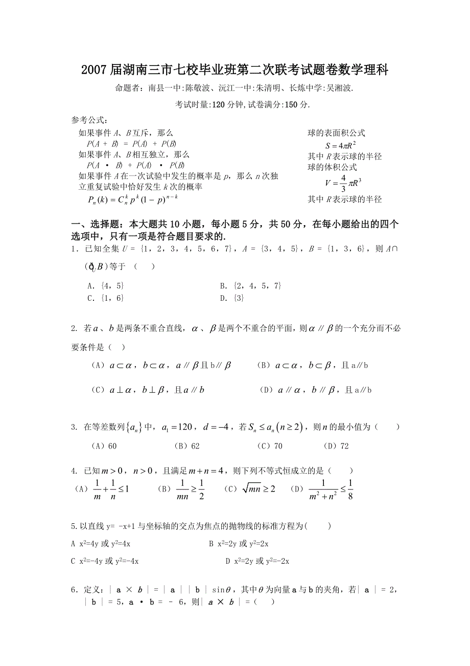 2007届湖南三市七校毕业班第二次联考试题卷数学理科.doc_第1页