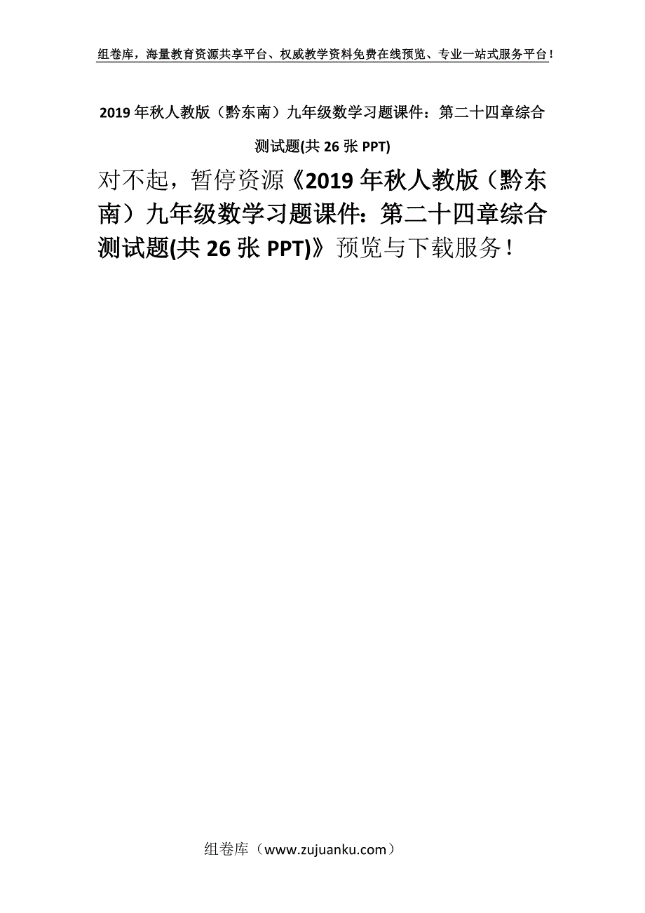 2019年秋人教版（黔东南）九年级数学习题课件：第二十四章综合测试题(共26张PPT).docx_第1页