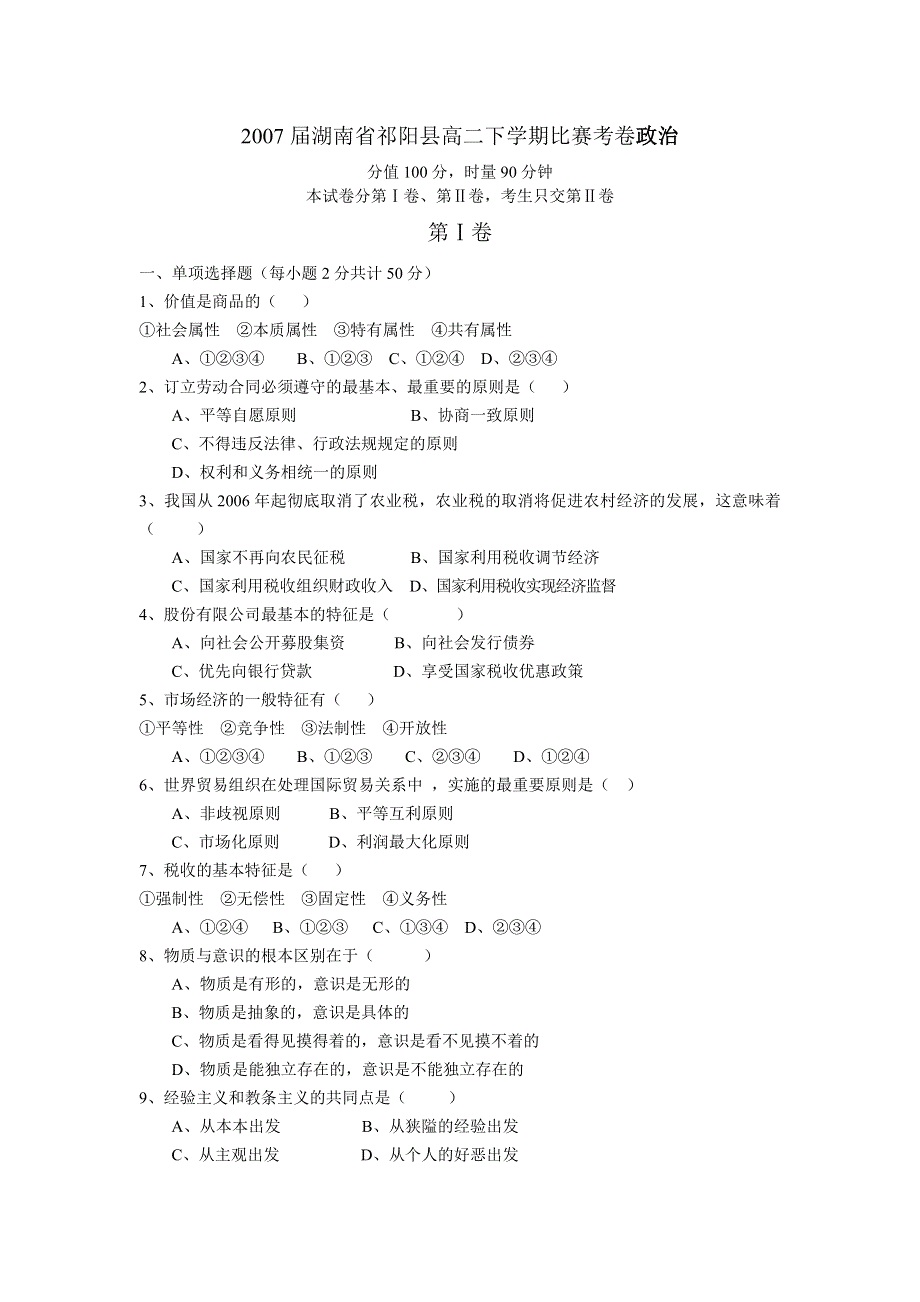 2007届湖南省祁阳县高二下学期比赛政治考卷.doc_第1页