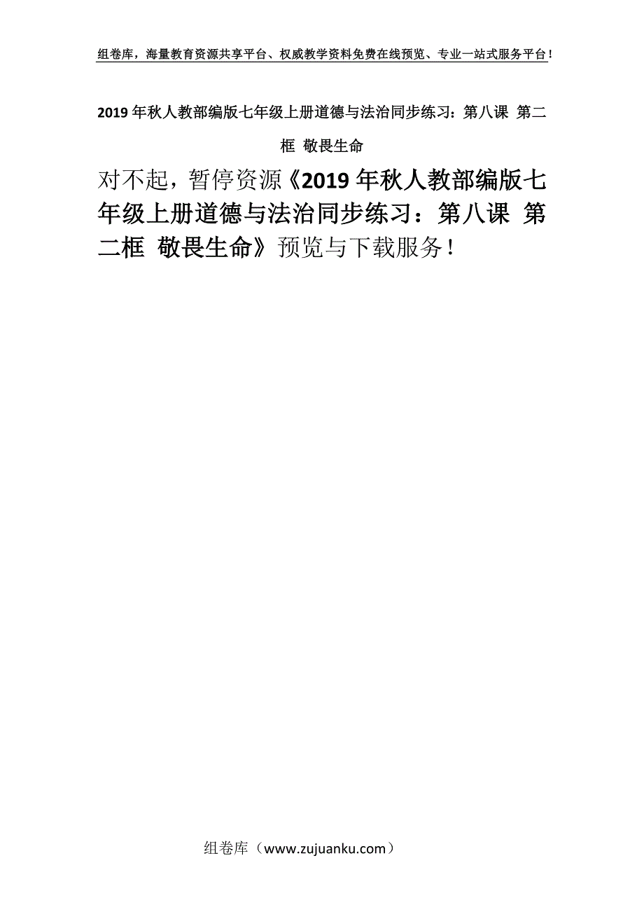 2019年秋人教部编版七年级上册道德与法治同步练习：第八课 第二框 敬畏生命.docx_第1页