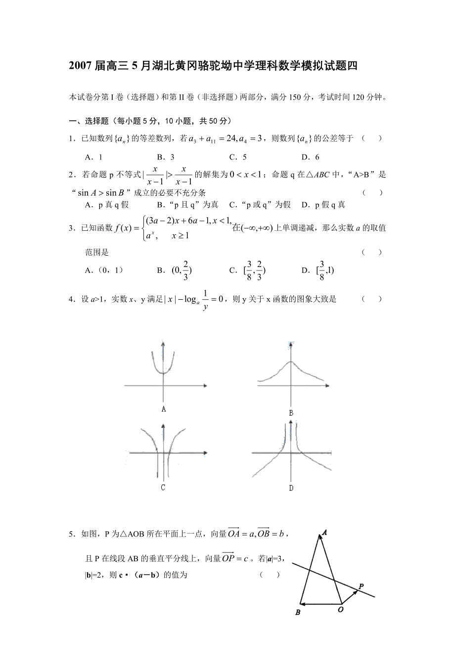 2007届高三5月湖北黄冈理科数学模拟试题四.doc_第1页