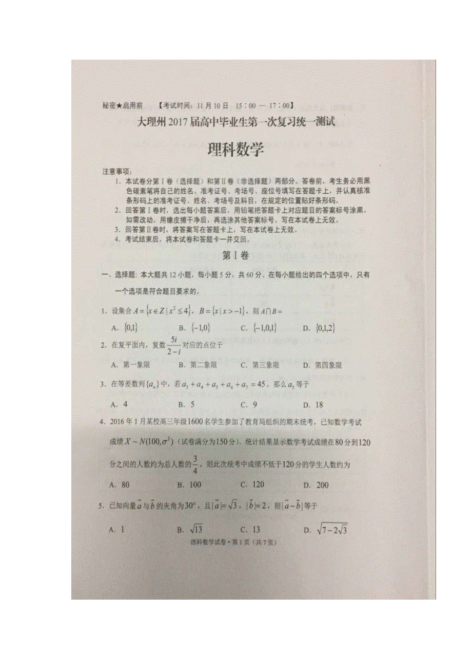 云南省大理州2017届高三上学期第一次统测考试数学（理）试题 扫描版含答案.doc_第1页