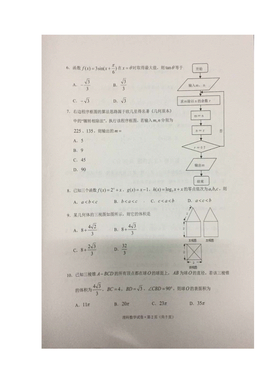 云南省大理州2017届高三上学期第一次统测考试数学（理）试题 扫描版含答案.doc_第2页