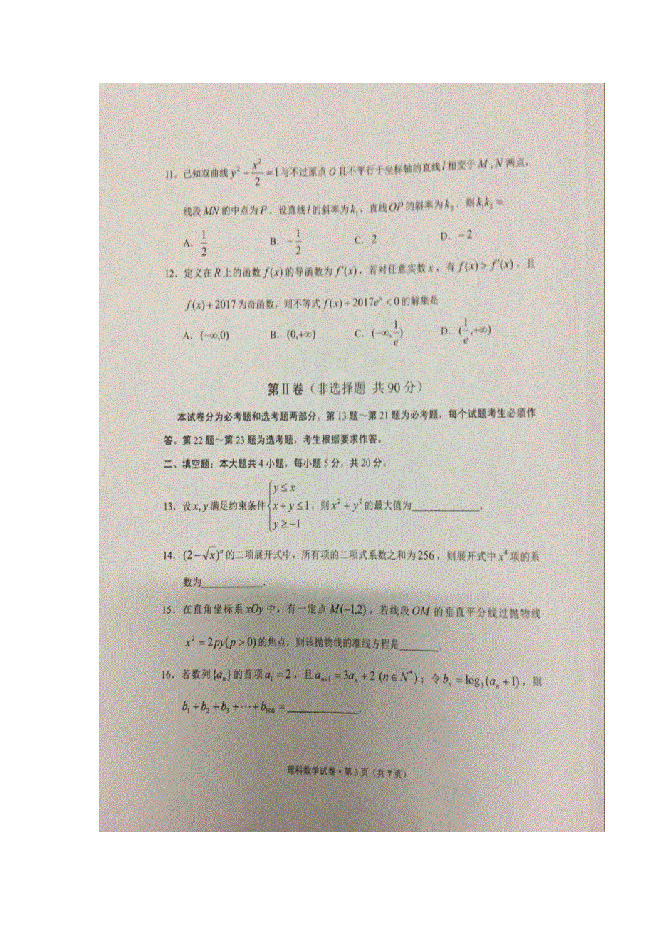 云南省大理州2017届高三上学期第一次统测考试数学（理）试题 扫描版含答案.doc_第3页