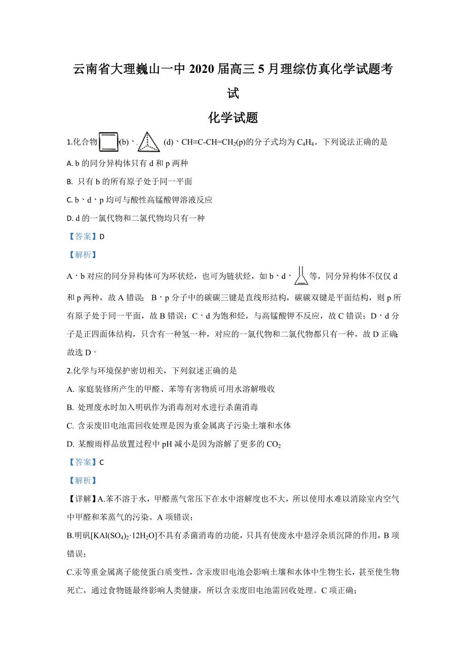 云南省大理巍山县第一中学2020届高三下学期5月化学仿真试题 WORD版含解析.doc_第1页