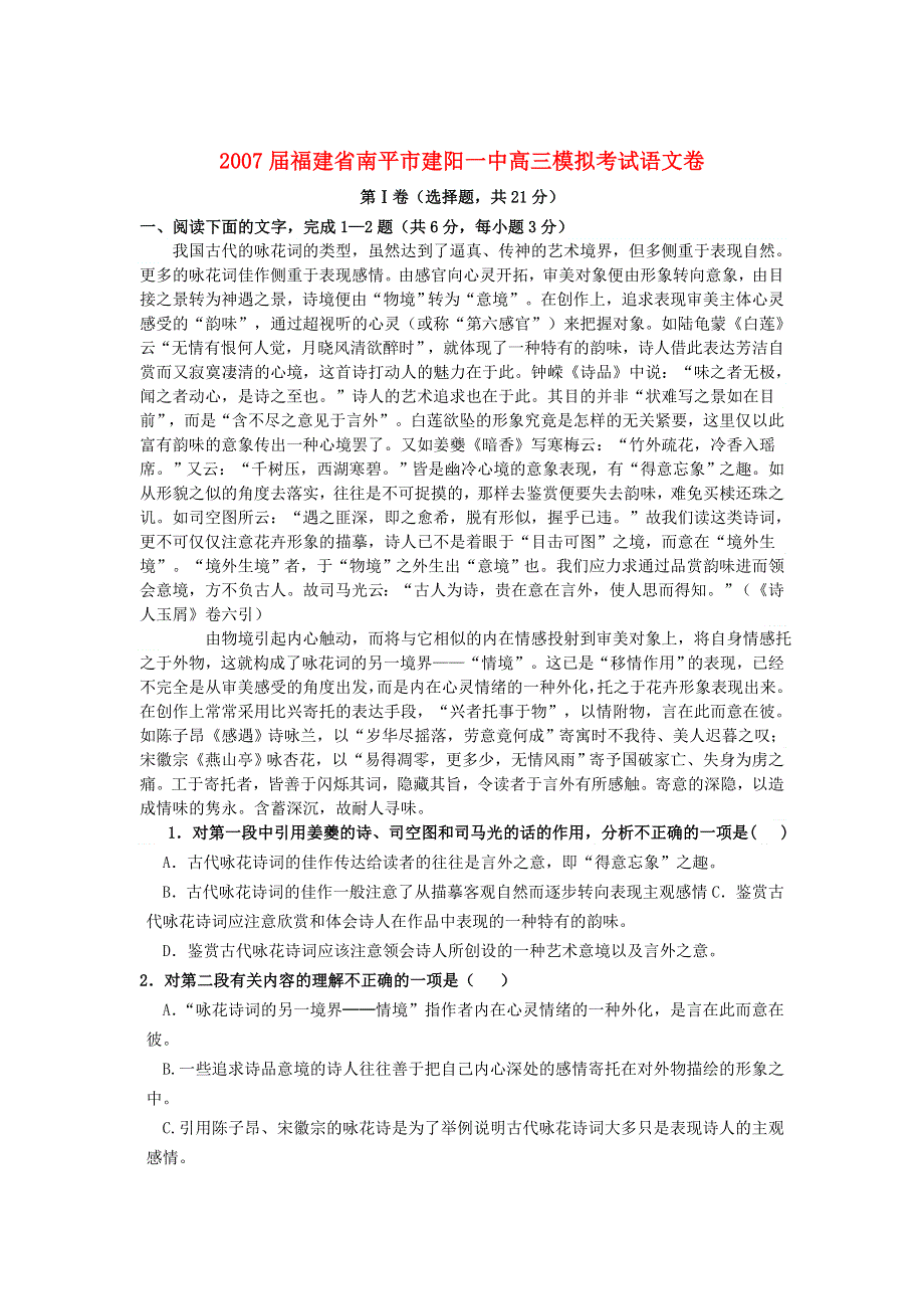 2007届福建省南平市建阳一中高三模拟考试语文卷.doc_第1页