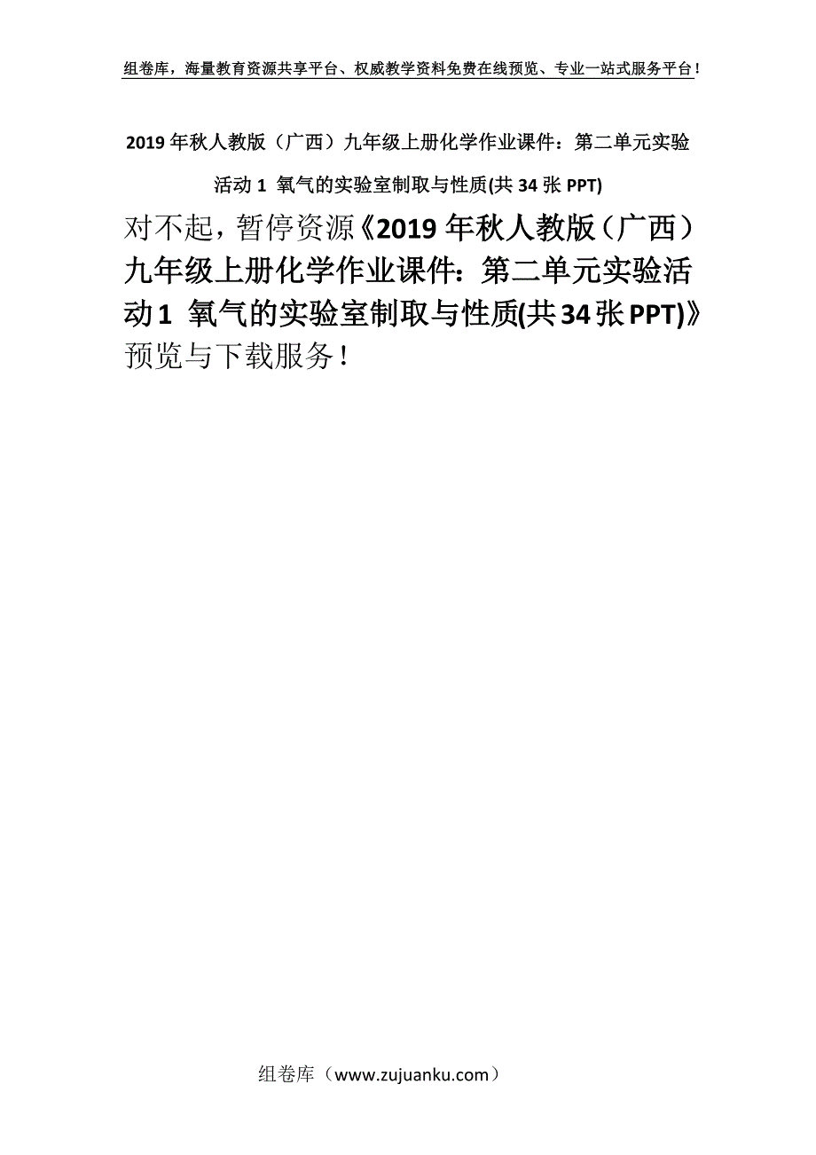 2019年秋人教版（广西）九年级上册化学作业课件：第二单元实验活动1 氧气的实验室制取与性质(共34张PPT).docx_第1页