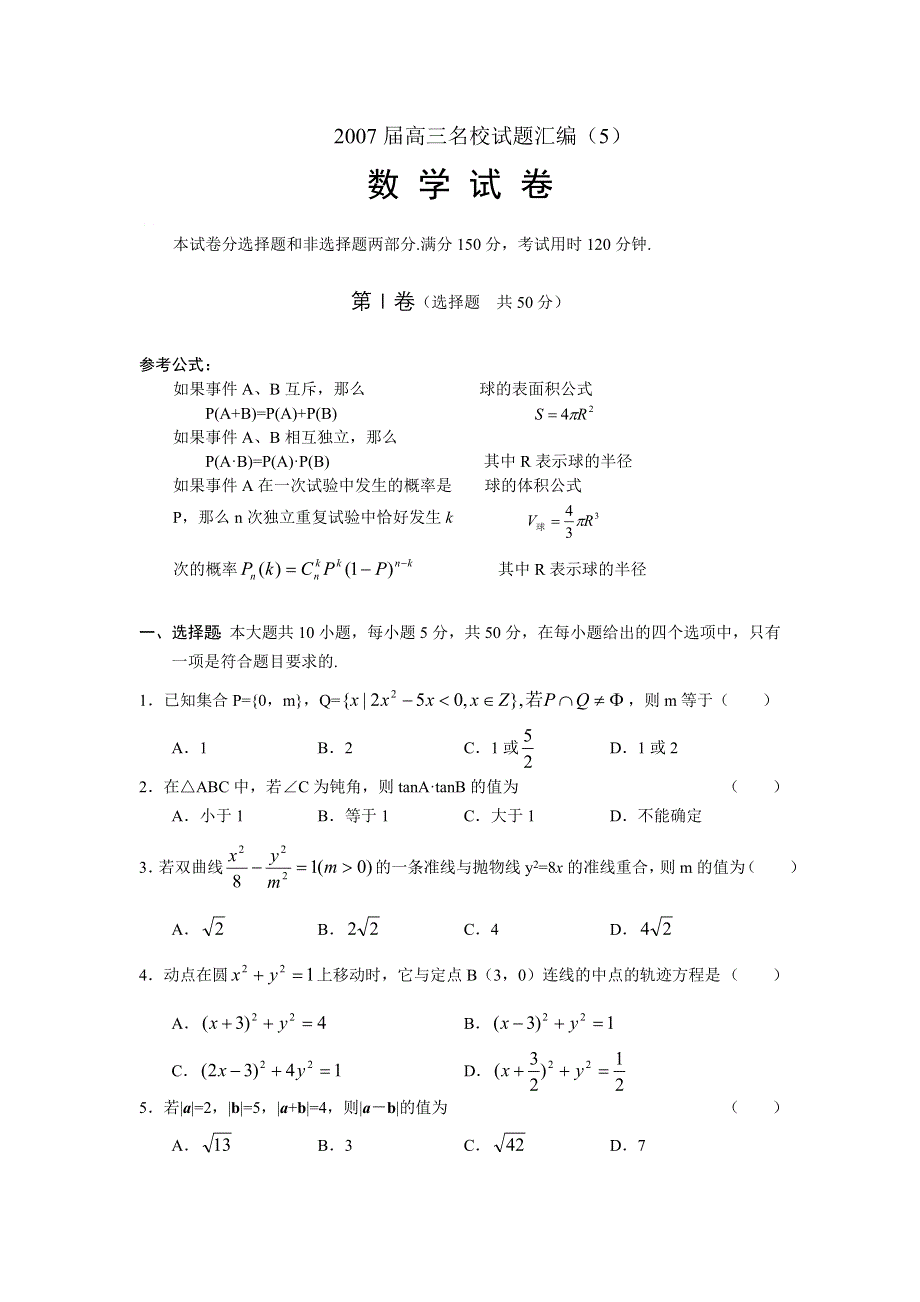 2007届高三名校试题汇编5（数学理）.doc_第1页