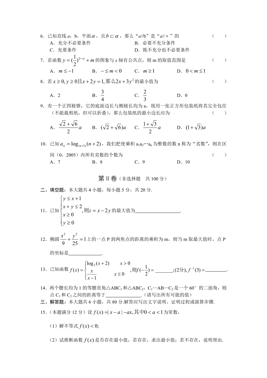 2007届高三名校试题汇编5（数学理）.doc_第2页