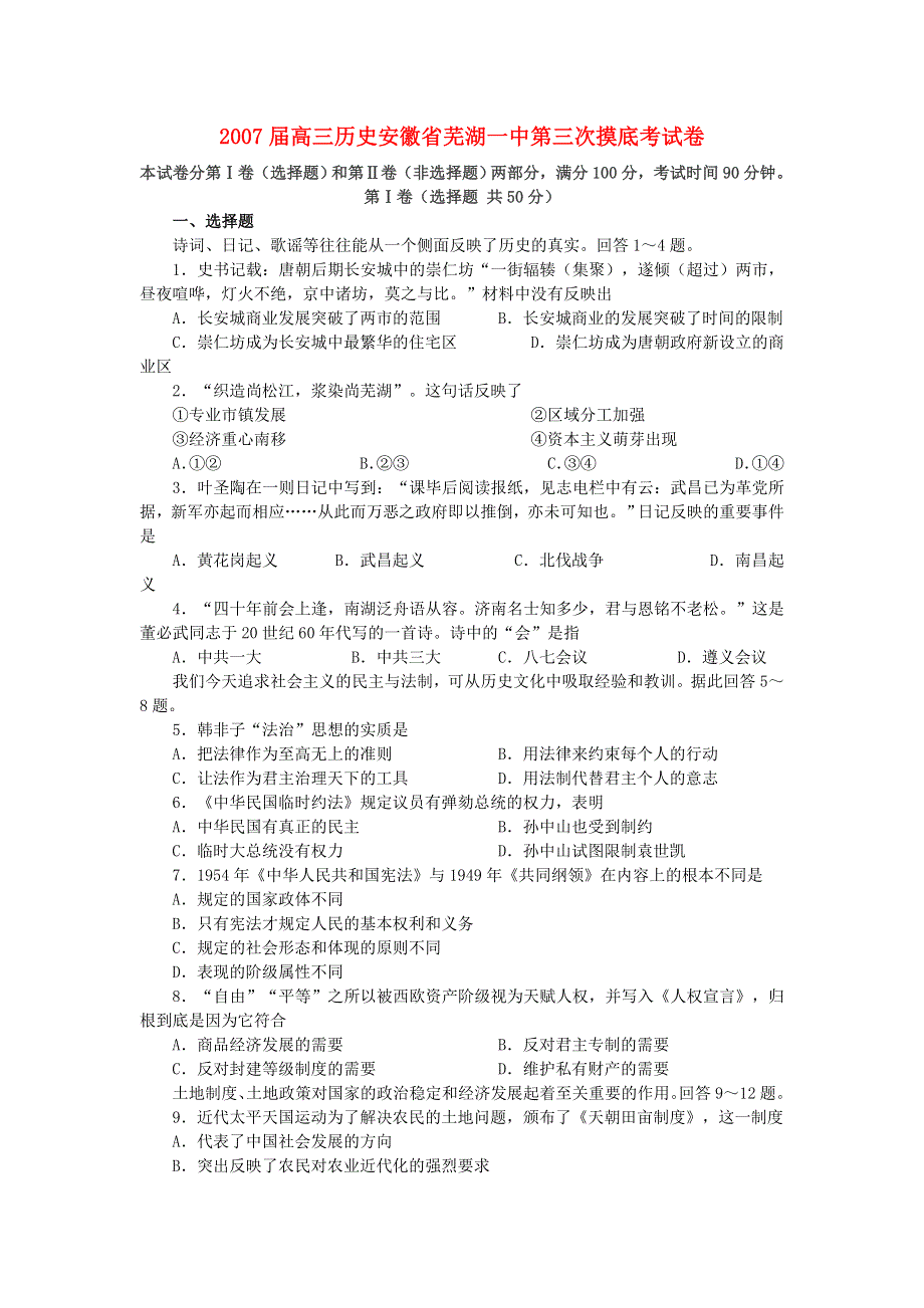 2007届高三历史安徽省芜湖一中第三次摸底考试卷.doc_第1页