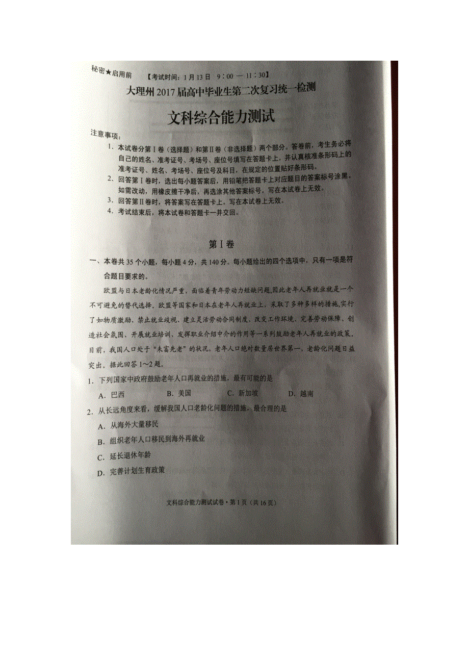 云南省大理州2017届高三上学期第二次统测考试文科综合试题 扫描版含答案.doc_第1页