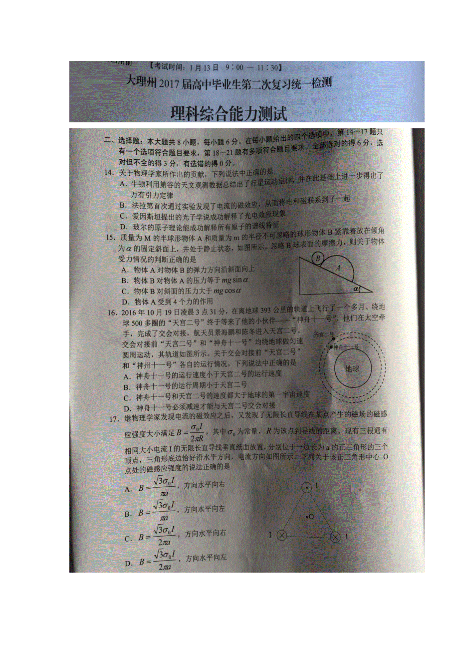 云南省大理州2017届高三上学期第二次统测考试理综物理试题 扫描版含答案.doc_第1页