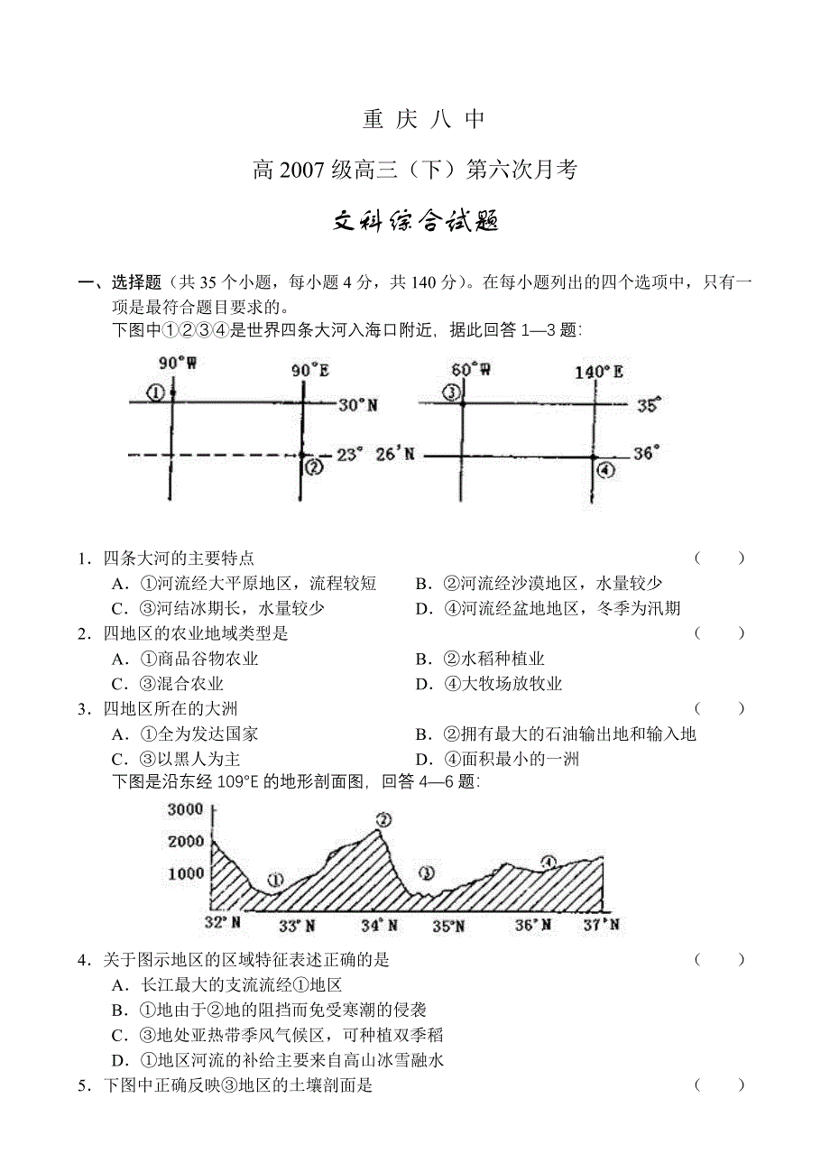 2007届重庆市重点中学重庆八中高三的四月考（文综）.doc_第1页