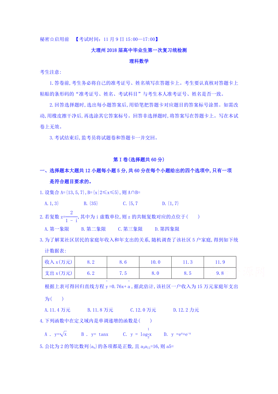 云南省大理州2018届高三上学期第一次（11月）复习统测数学理试题 WORD版缺答案.doc_第1页